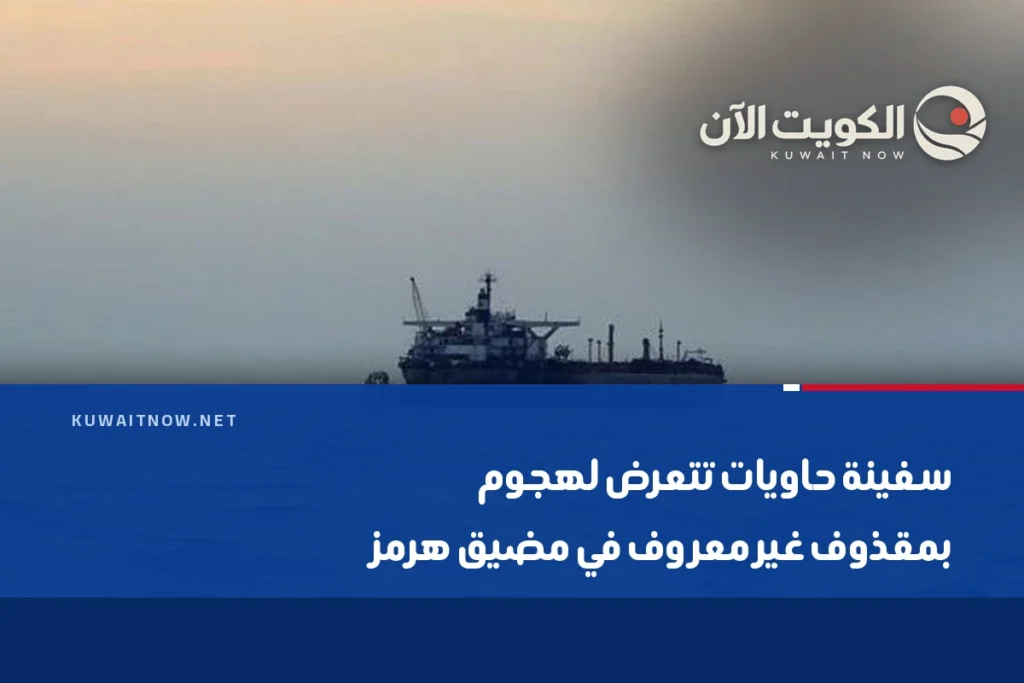 سفينة حاويات تتعرض لهجوم بمقذوف غير معروف في مضيق هرمز