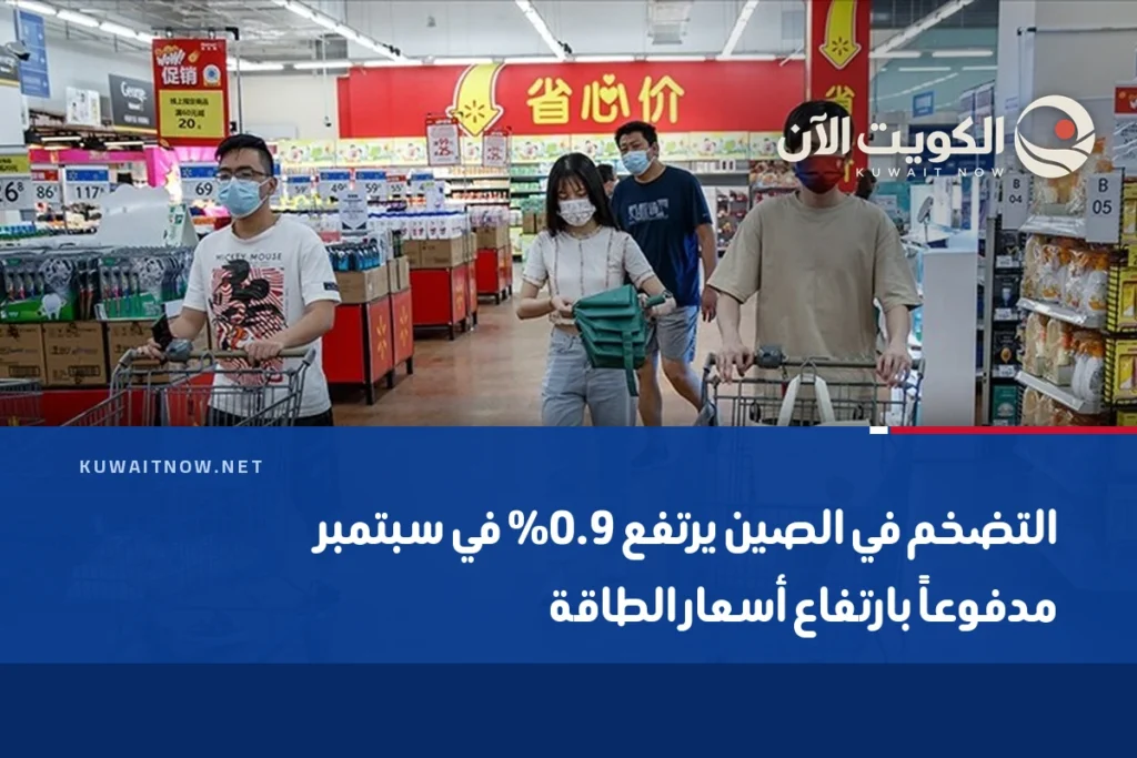 التضخم في الصين يرتفع 0.9% في سبتمبر مدفوعاً بارتفاع أسعار الطاقة