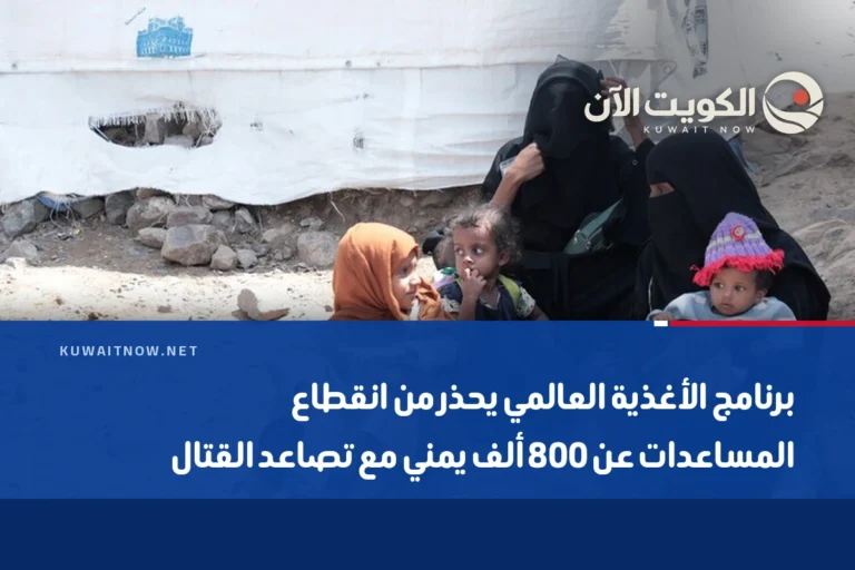 برنامج الأغذية العالمي يحذر من انقطاع المساعدات عن 800 ألف يمني مع تصاعد القتال