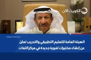 الهيئة العامة للتعليم التطبيقي والتدريب تعلن عن إنشاء مختبرات لغوية جديدة في مركز اللغات
