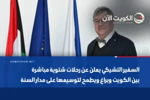 السفير التشيكي يعلن عن رحلات شتوية مباشرة بين الكويت وبراغ ويطمح لتوسيعها على مدار السنة