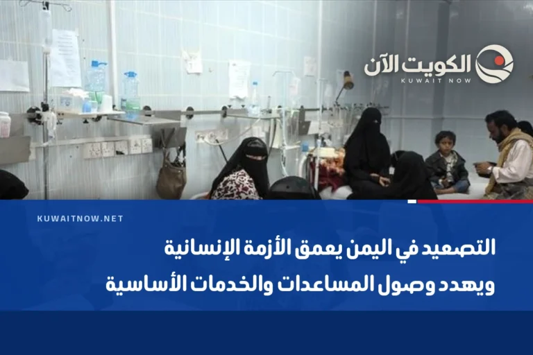 التصعيد في اليمن يعمق الأزمة الإنسانية ويهدد وصول المساعدات والخدمات الأساسية