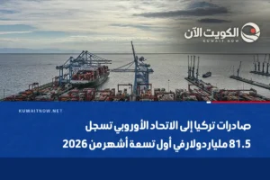 صادرات تركيا إلى الاتحاد الأوروبي تسجل 81.5 مليار دولار في أول تسعة أشهر من 2026