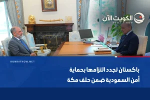 باكستان تجدد التزامها بحماية أمن السعودية ضمن حلف مكة