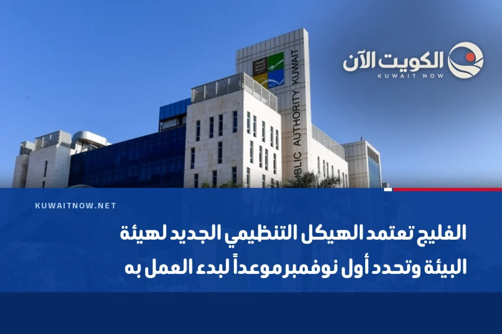 الفليج تعتمد الهيكل التنظيمي الجديد لهيئة البيئة وتحدد أول نوفمبر موعداً لبدء العمل به