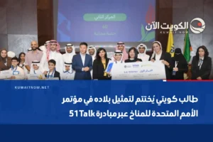 طالب كويتي يُختتم لتمثيل بلاده في مؤتمر الأمم المتحدة للمناخ عبر مبادرة 51Talk