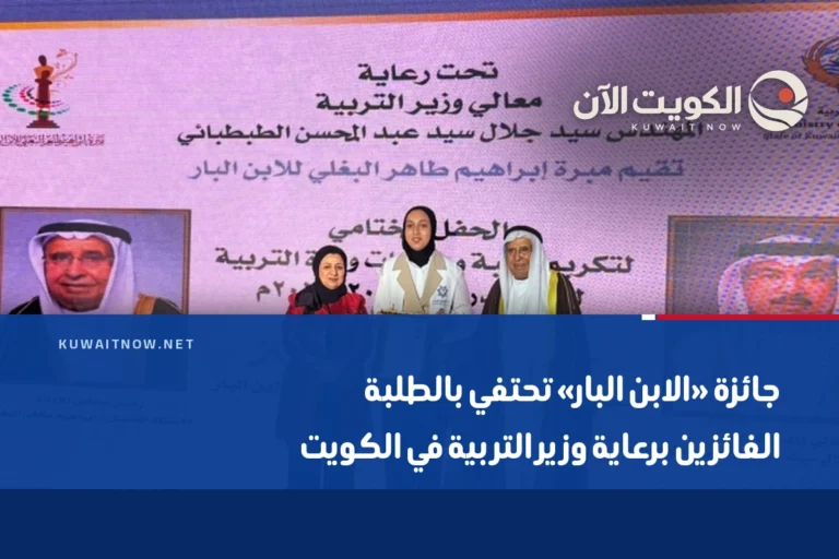 جائزة «الابن البار» تحتفي بالطلبة الفائزين برعاية وزير التربية في الكويت