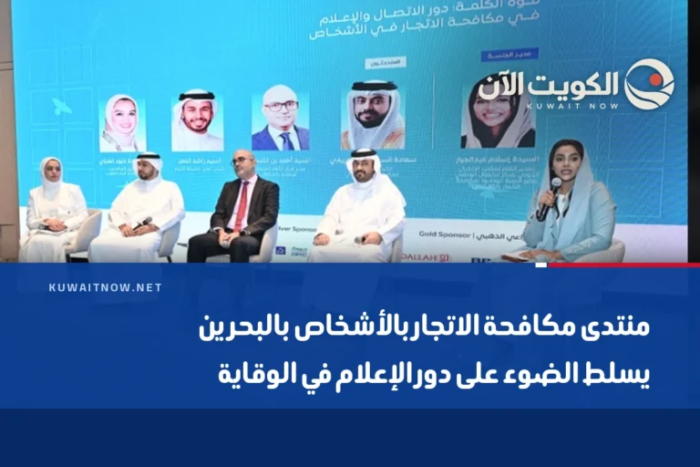 منتدى مكافحة الاتجار بالأشخاص بالبحرين يسلط الضوء على دور الإعلام في الوقاية