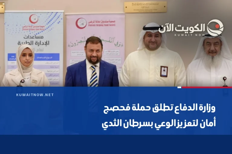 وزارة الدفاع تطلق حملة فحصج أمان لتعزيز الوعي بسرطان الثدي