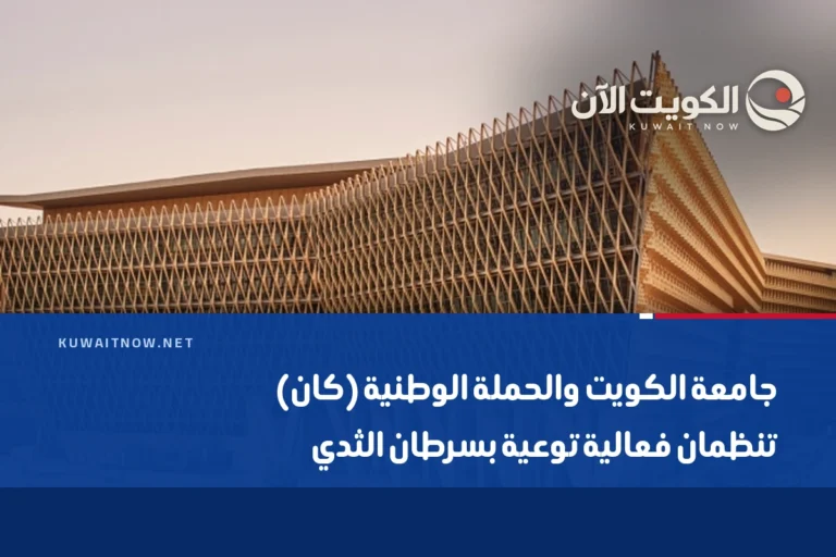 جامعة الكويت والحملة الوطنية (كان) تنظمان فعالية توعية بسرطان الثدي