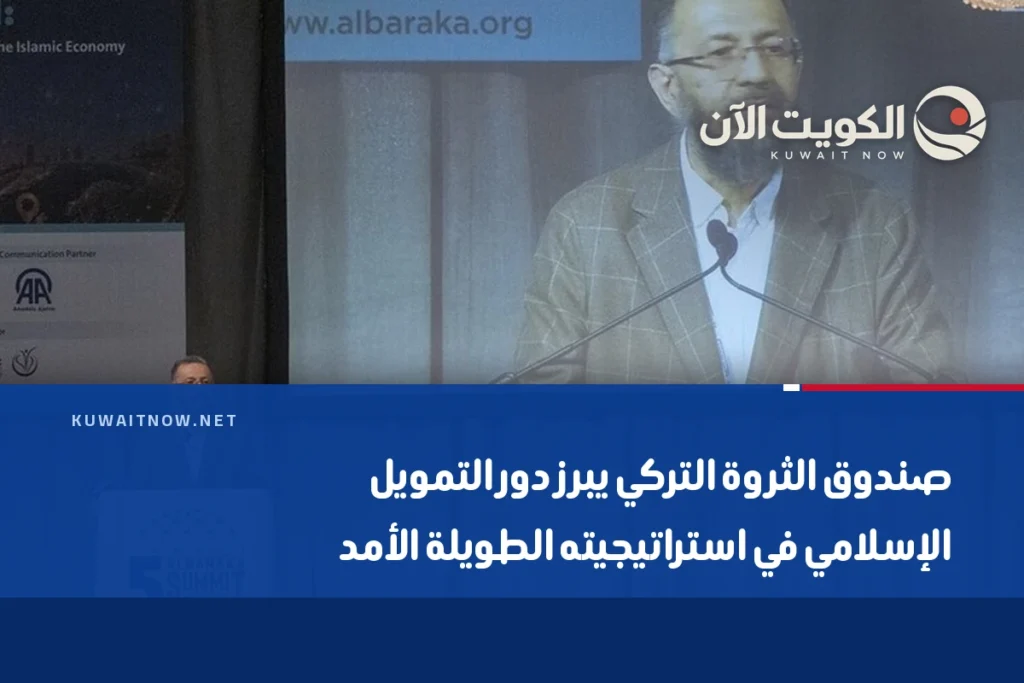 صندوق الثروة التركي يبرز دور التمويل الإسلامي في استراتيجيته الطويلة الأمد