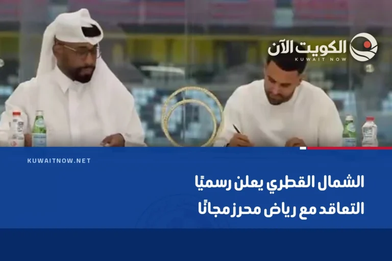 الشمال القطري يعلن رسميًا التعاقد مع رياض محرز مجانًا