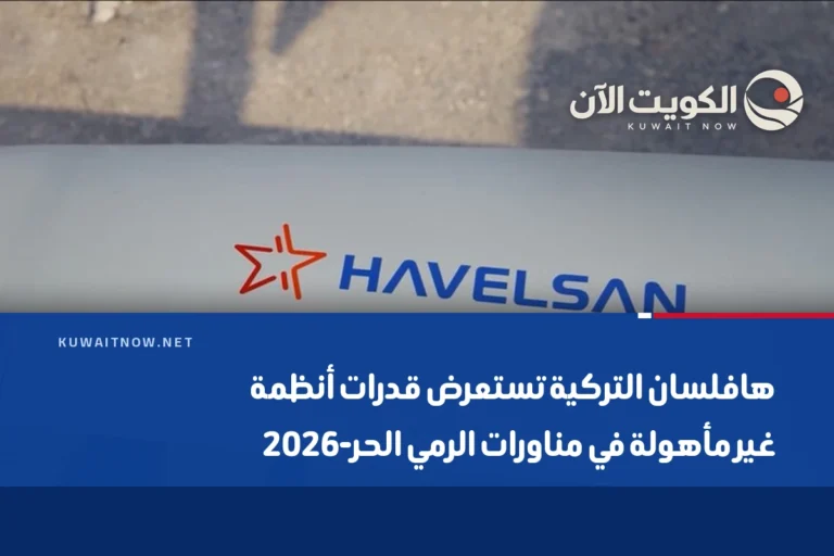 هافلسان التركية تستعرض قدرات أنظمة غير مأهولة في مناورات الرمي الحر-2026