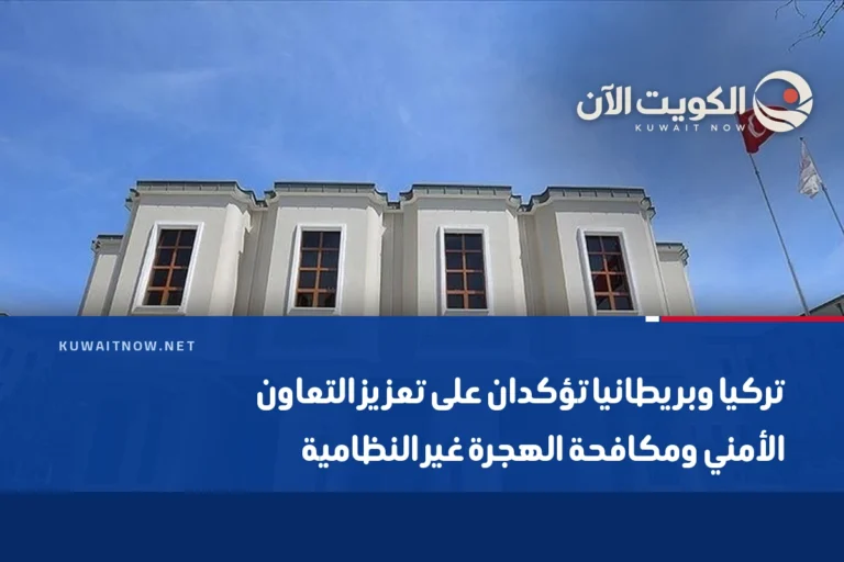تركيا وبريطانيا تؤكدان على تعزيز التعاون الأمني ومكافحة الهجرة غير النظامية