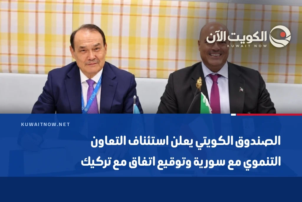 الصندوق الكويتي يعلن استئناف التعاون التنموي مع سورية وتوقيع اتفاق مع تركيك