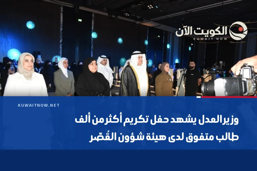 وزير العدل يشهد حفل تكريم أكثر من ألف طالب متفوق لدى هيئة شؤون القُصّر
