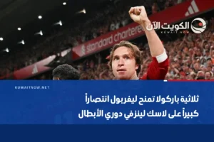 ثلاثية باركولا تمنح ليفربول انتصاراً كبيراً على لاسك لينز في دوري الأبطال
