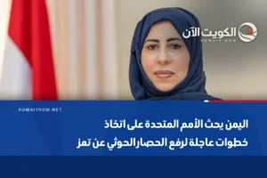 اليمن يحث الأمم المتحدة على اتخاذ خطوات عاجلة لرفع الحصار الحوثي عن تعز