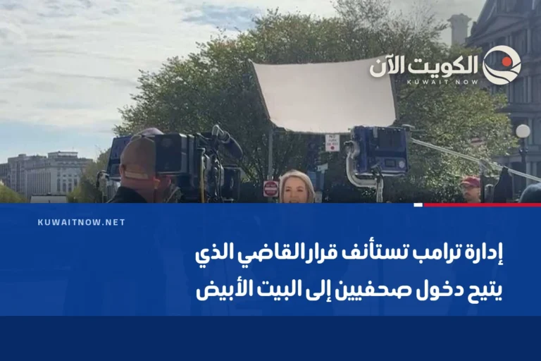 إدارة ترامب تستأنف قرار القاضي الذي يتيح دخول صحفيين إلى البيت الأبيض