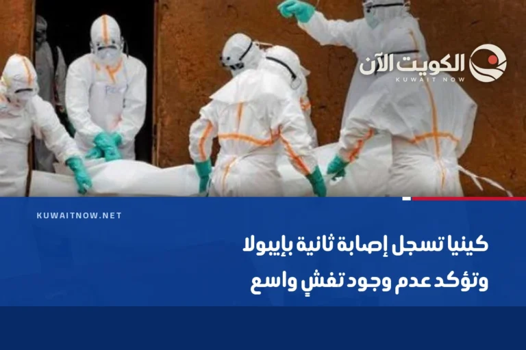 كينيا تسجل إصابة ثانية بإيبولا وتؤكد عدم وجود تفشٍ واسع