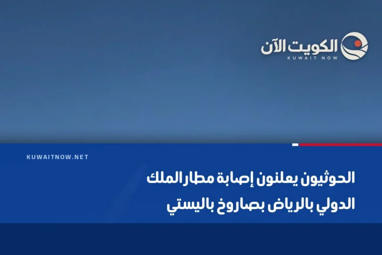 الحوثيون يعلنون إصابة مطار الملك الدولي بالرياض بصاروخ باليستي