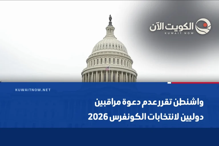 واشنطن تقرر عدم دعوة مراقبين دوليين لانتخابات الكونغرس 2026