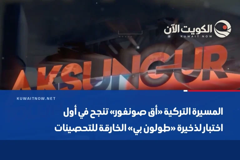 المسيرة التركية «أق صونغور» تنجح في أول اختبار لذخيرة «طولون بي» الخارقة للتحصينات