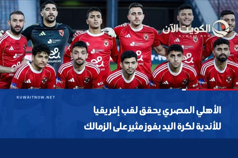 الأهلي المصري يحقق لقب إفريقيا للأندية لكرة اليد بفوز مثير على الزمالك