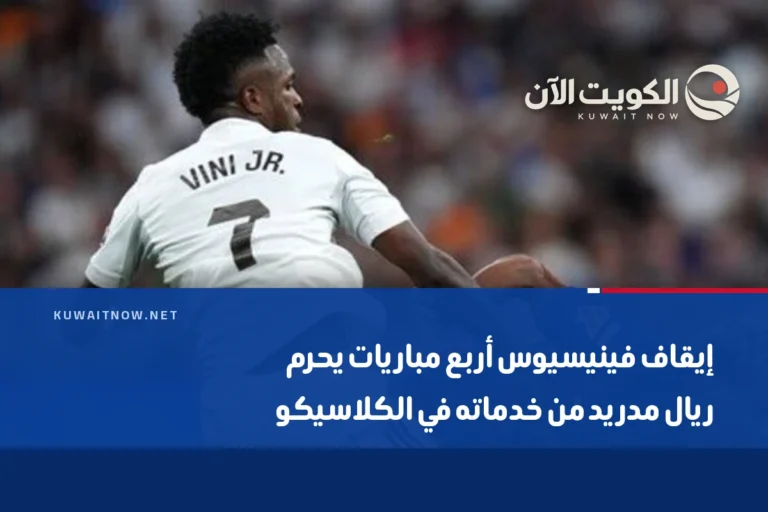 إيقاف فينيسيوس أربع مباريات يحرم ريال مدريد من خدماته في الكلاسيكو