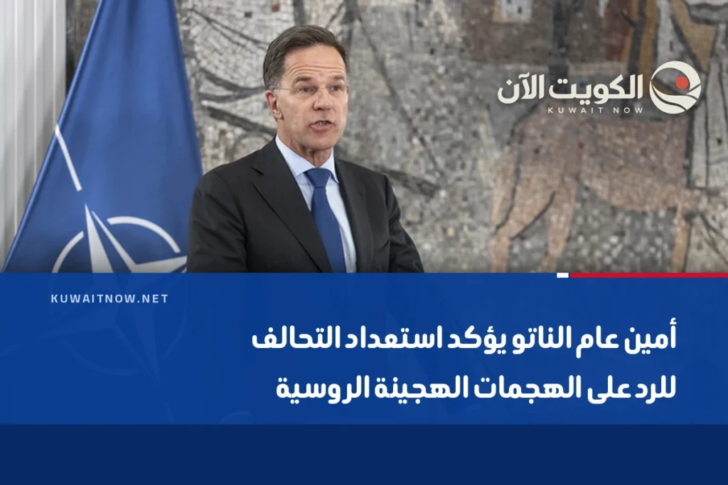 أمين عام الناتو يؤكد استعداد التحالف للرد على الهجمات الهجينة الروسية