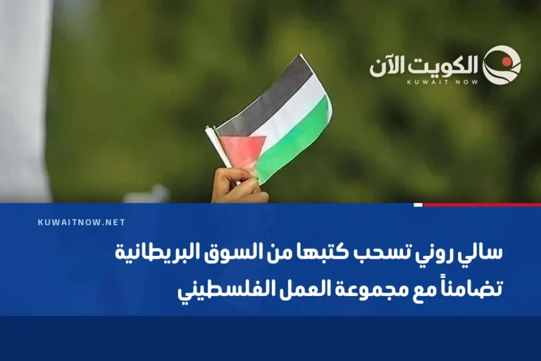 سالي روني تسحب كتبها من السوق البريطانية تضامناً مع مجموعة العمل الفلسطيني