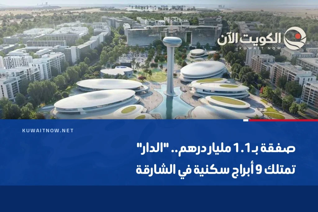 صفقة بـ1.1 مليار درهم.. “الدار” تمتلك 9 أبراج سكنية في الشارقة