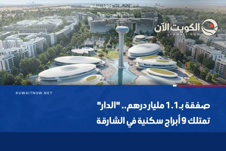 صفقة بـ1.1 مليار درهم.. “الدار” تمتلك 9 أبراج سكنية في الشارقة