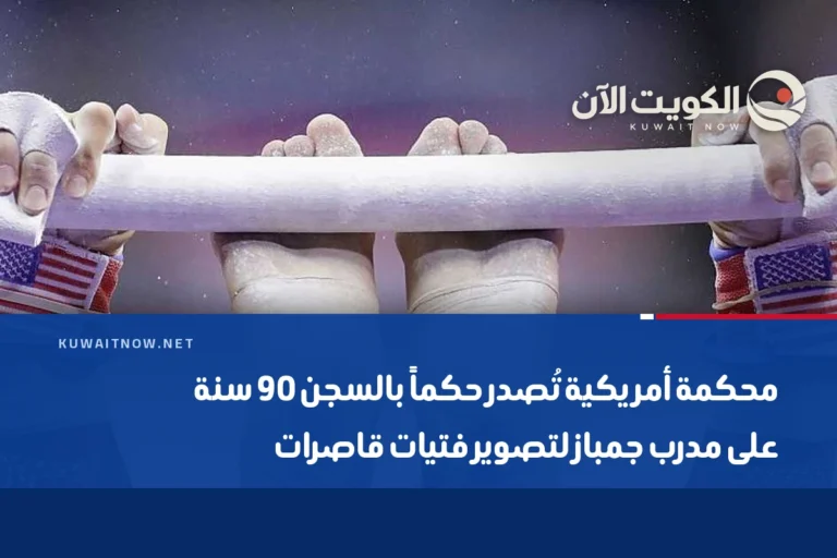 محكمة أمريكية تُصدر حكماً بالسجن 90 سنة على مدرب جمباز لتصوير فتيات قاصرات