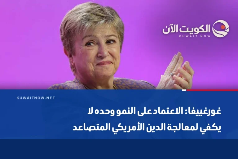 غورغييفا: الاعتماد على النمو وحده لا يكفي لمعالجة الدين الأمريكي المتصاعد
