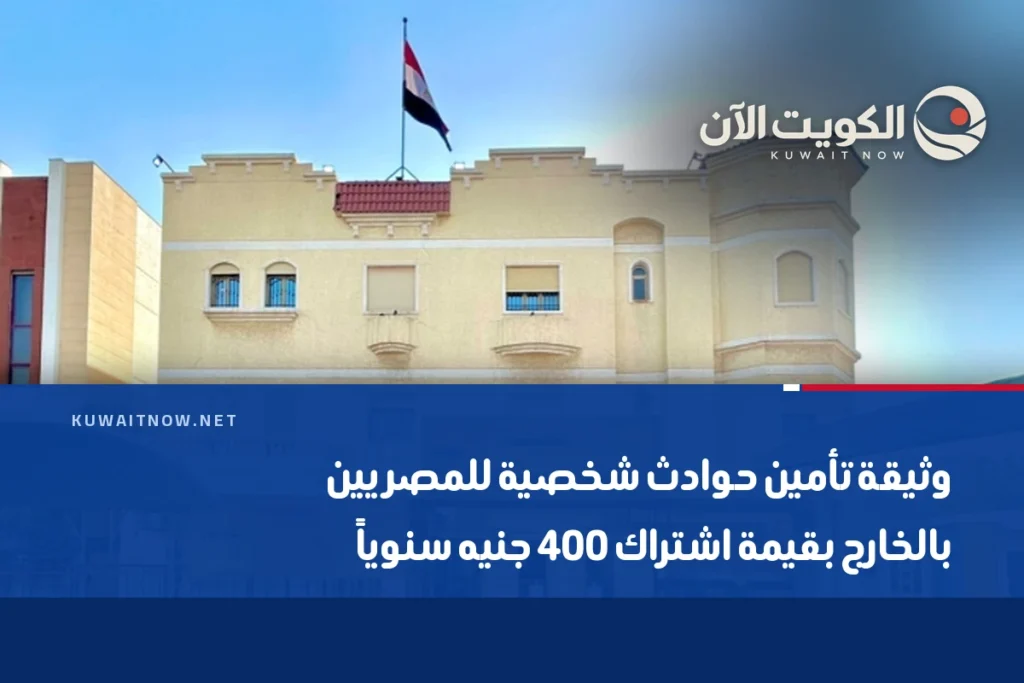 وثيقة تأمين حوادث شخصية للمصريين بالخارج بقيمة اشتراك 400 جنيه سنوياً