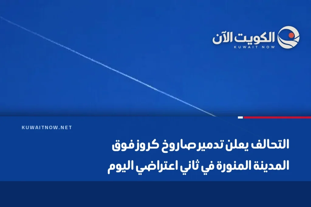 التحالف يعلن تدمير صاروخ كروز فوق المدينة المنورة في ثاني اعتراضي اليوم