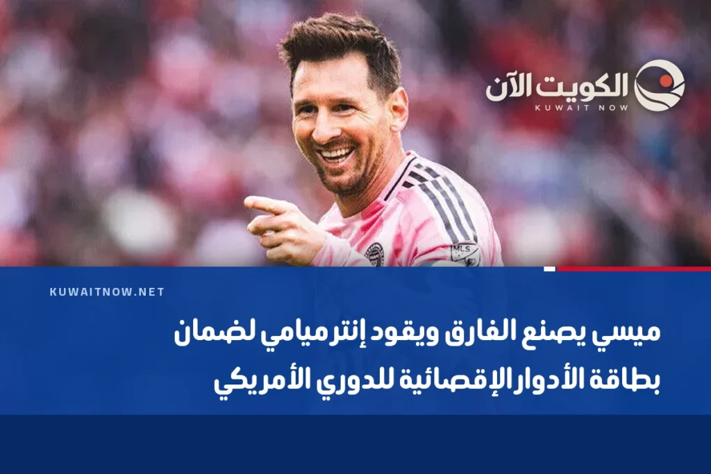 ميسي يصنع الفارق ويقود إنتر ميامي لضمان بطاقة الأدوار الإقصائية للدوري الأمريكي