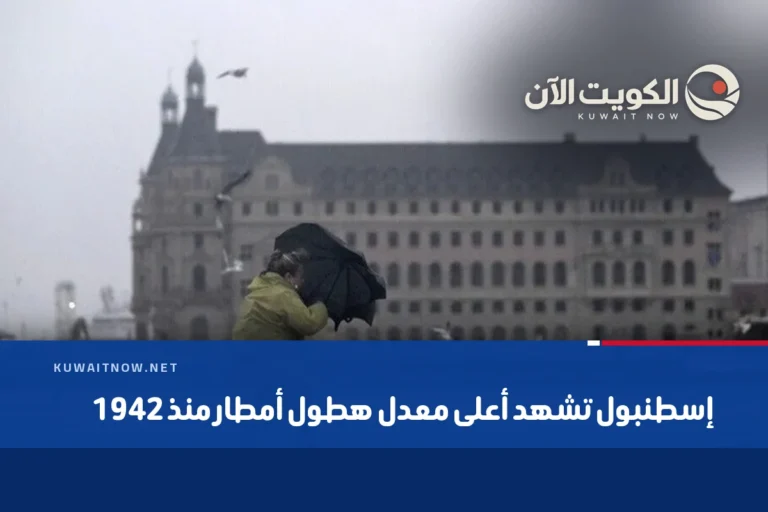 إسطنبول تشهد أعلى معدل هطول أمطار منذ 1942