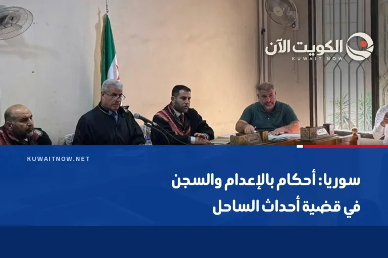 سوريا: أحكام بالإعدام والسجن في قضية أحداث الساحل