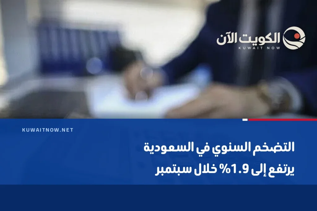 التضخم السنوي في السعودية يرتفع إلى 1.9% خلال سبتمبر