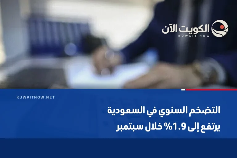 التضخم السنوي في السعودية يرتفع إلى 1.9% خلال سبتمبر