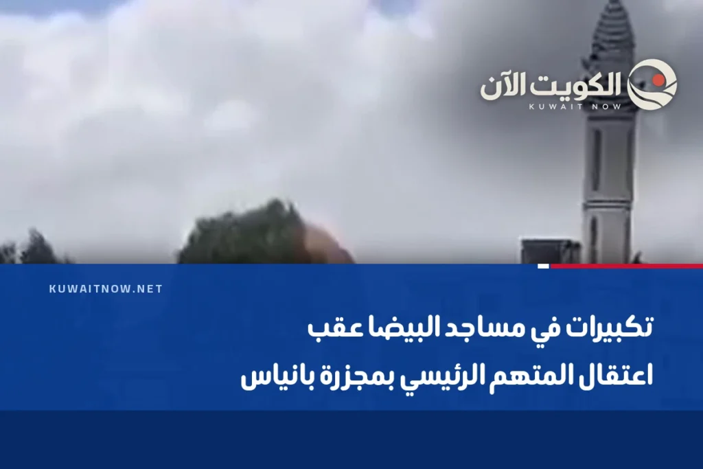 تكبيرات في مساجد البيضا عقب اعتقال المتهم الرئيسي بمجزرة بانياس