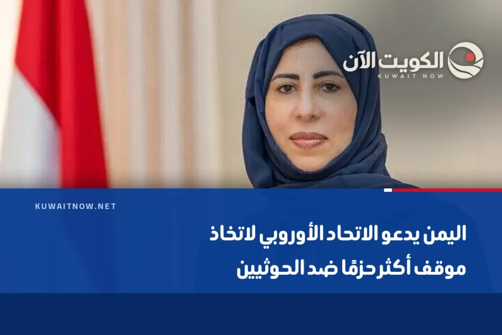 اليمن يدعو الاتحاد الأوروبي لاتخاذ موقف أكثر حزمًا ضد الحوثيين