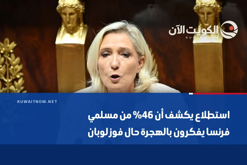 استطلاع يكشف أن 46% من مسلمي فرنسا يفكرون بالهجرة حال فوز لوبان