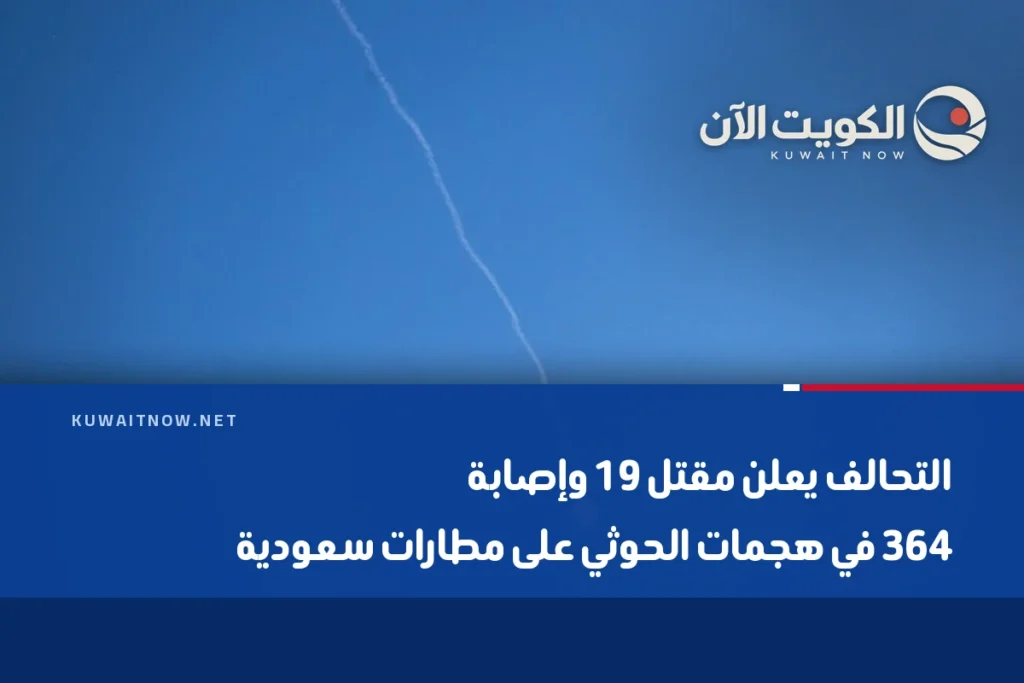 التحالف يعلن مقتل 19 وإصابة 364 في هجمات الحوثي على مطارات سعودية