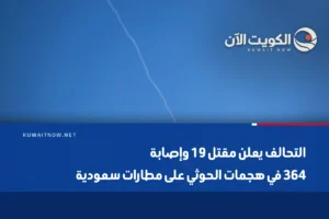 التحالف يعلن مقتل 19 وإصابة 364 في هجمات الحوثي على مطارات سعودية