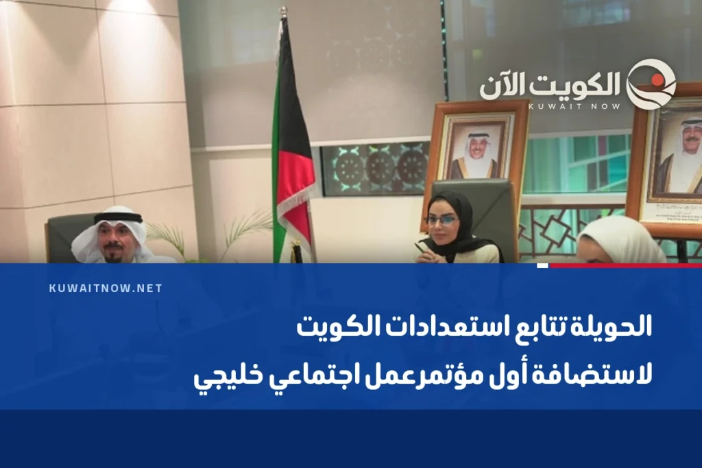 الحويلة تتابع استعدادات الكويت لاستضافة أول مؤتمر عمل اجتماعي خليجي