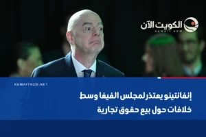 إنفانتينو يعتذر لمجلس الفيفا وسط خلافات حول بيع حقوق تجارية