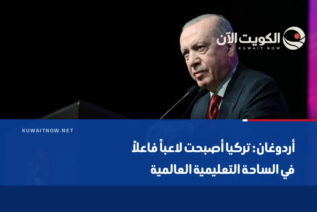 أردوغان: تركيا أصبحت لاعباً فاعلاً في الساحة التعليمية العالمية
